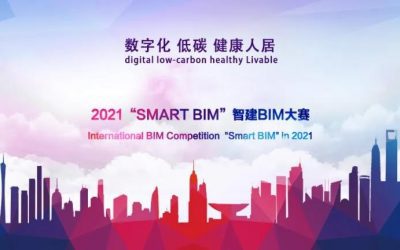 2021“SMART BIM”智建BIM大赛颁奖典礼暨第三届建筑数字化应用高峰论坛参会指南